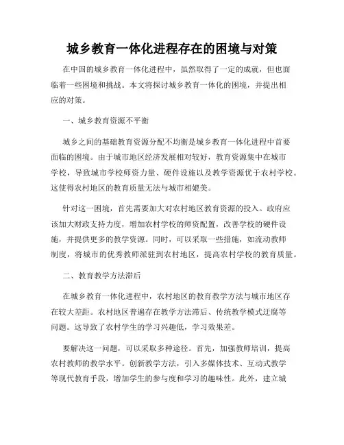 城乡教育一体化进程存在的困境与对策