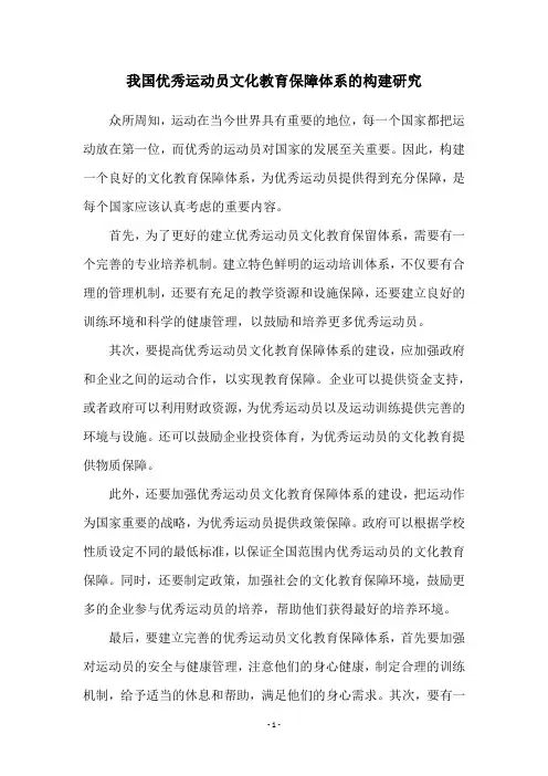 我国优秀运动员文化教育保障体系的构建研究