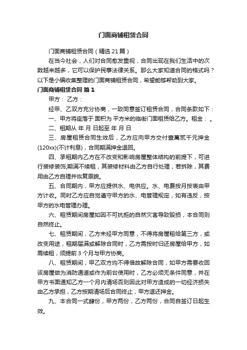 门面商铺租赁合同（精选21篇）