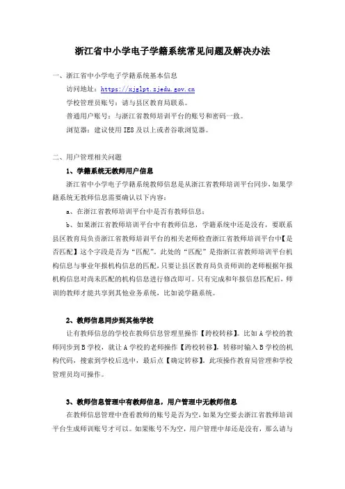 浙江省中小学电子学籍系统常见问题及解决办法