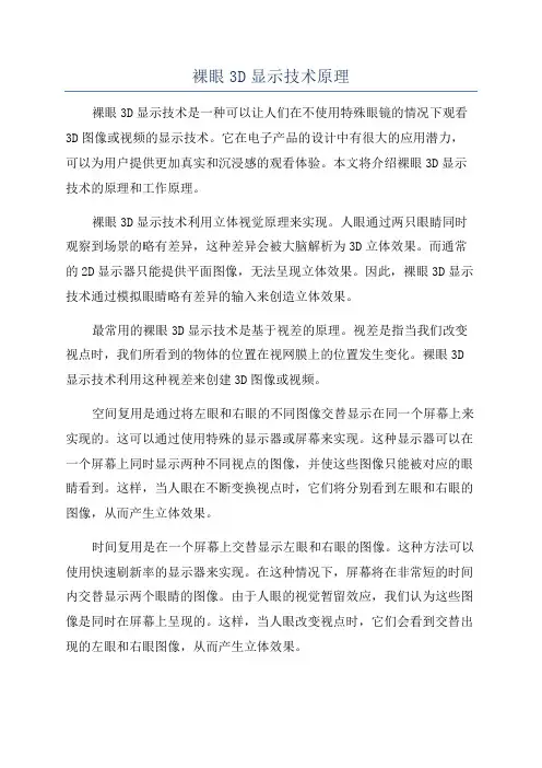 裸眼3D显示技术原理