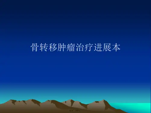 骨转移肿瘤治疗进展本PPT