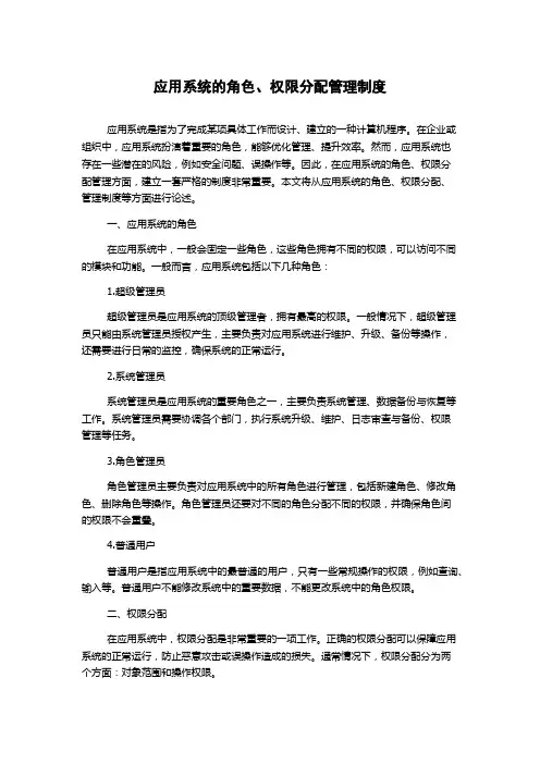应用系统的角色、权限分配管理制度