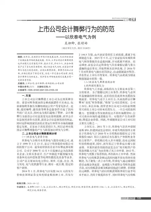 上市公司会计舞弊行为的防范--以欣泰电气为例
