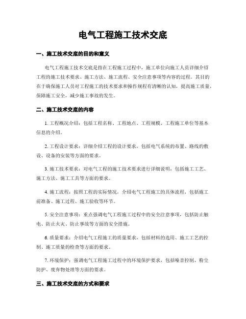 电气工程施工技术交底