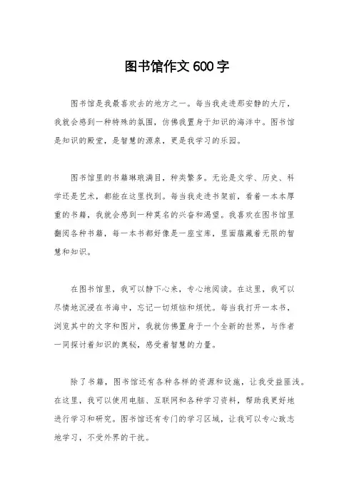 图书馆作文600字