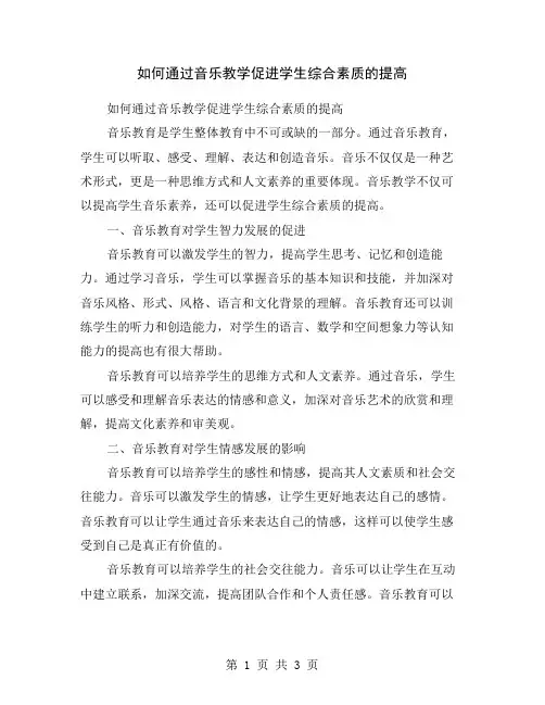 如何通过音乐教学促进学生综合素质的提高