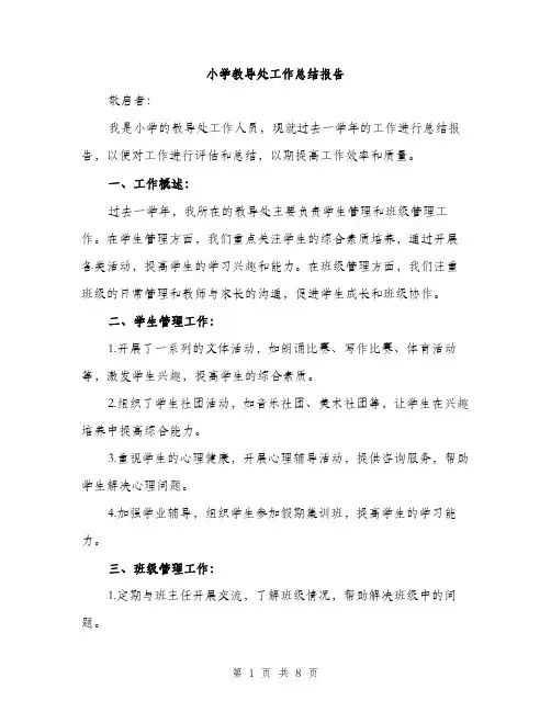 小学教导处工作总结报告（三篇）