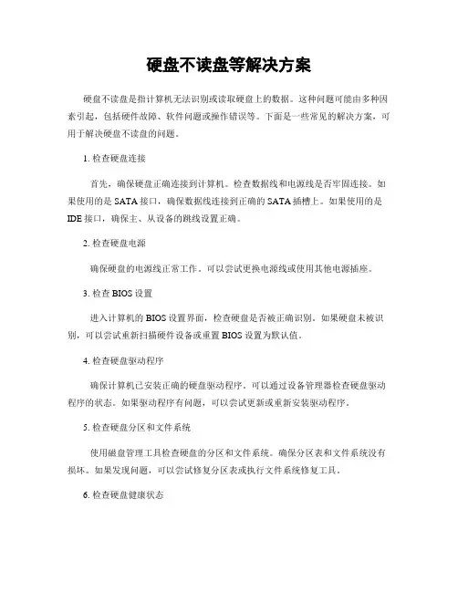 硬盘不读盘等解决方案