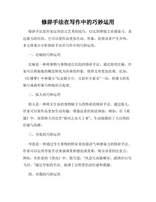 修辞手法在写作中的巧妙运用