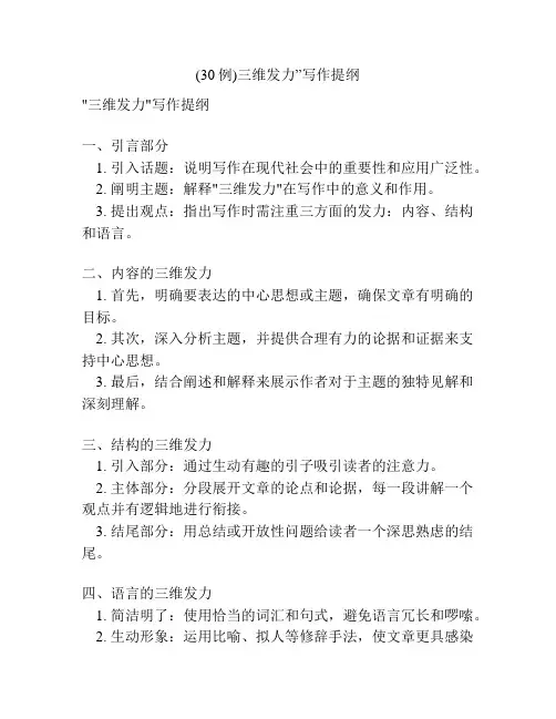 (30例)三维发力”写作提纲