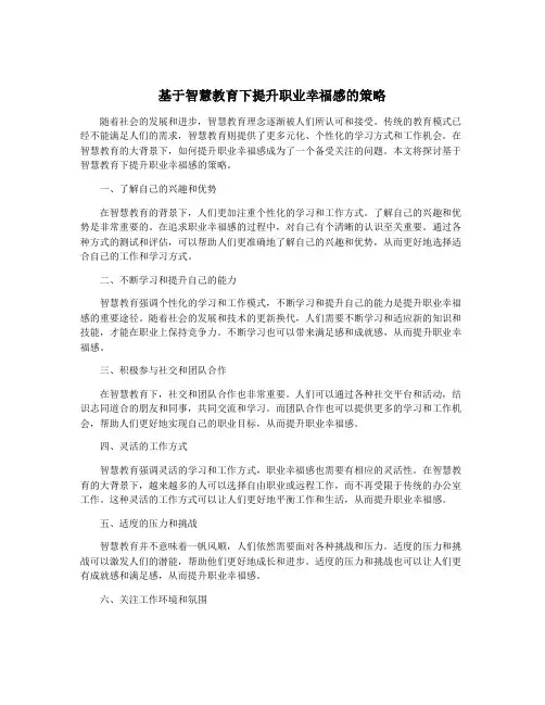 基于智慧教育下提升职业幸福感的策略