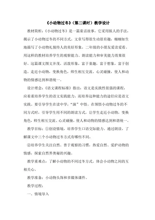 《小动物过冬》(第二课时)教学设计