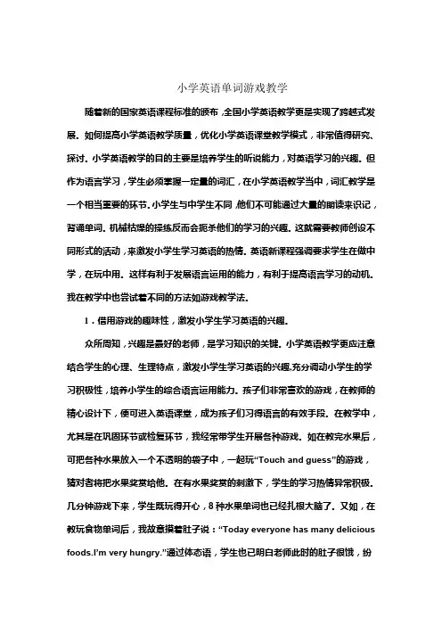 小学英语单词游戏教学(论文)