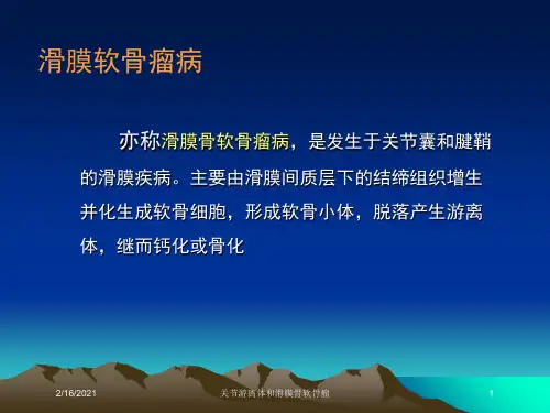 关节游离体和滑膜骨软骨瘤课件