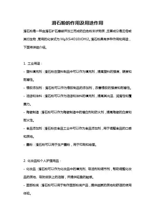 滑石粉的作用及用途作用