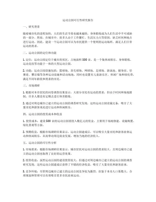 运动公园可行性研究报告