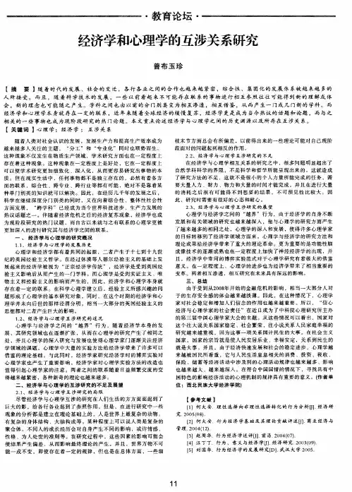 经济学和心理学的互涉关系研究