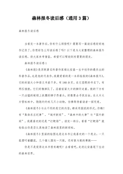 森林报冬读后感(通用3篇)