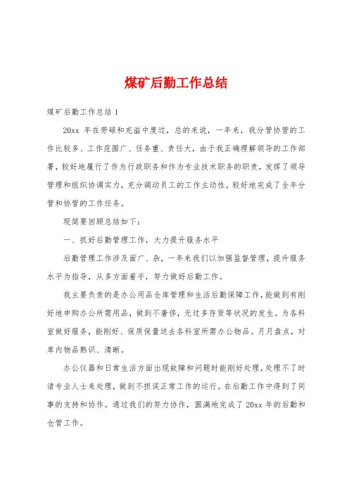 煤矿后勤工作总结