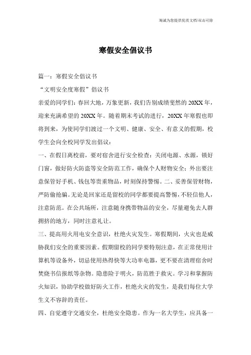 寒假安全倡议书