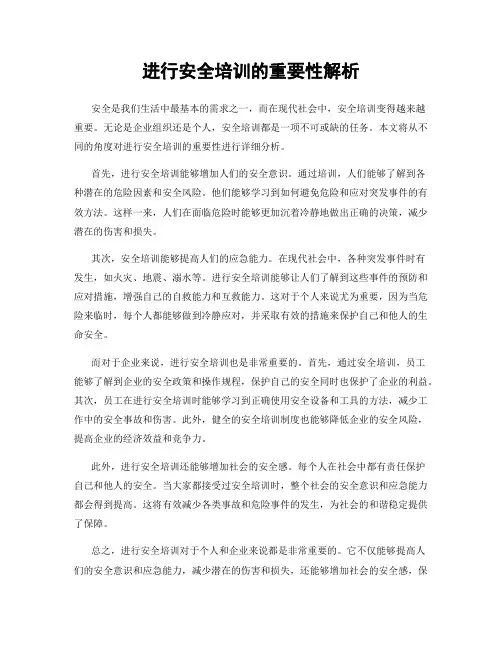 进行安全培训的重要性解析