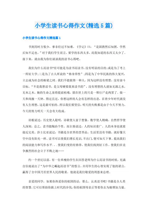 小学生读书心得作文(精选5篇)