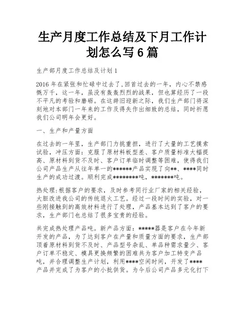 生产月度工作总结及下月工作计划怎么写6篇