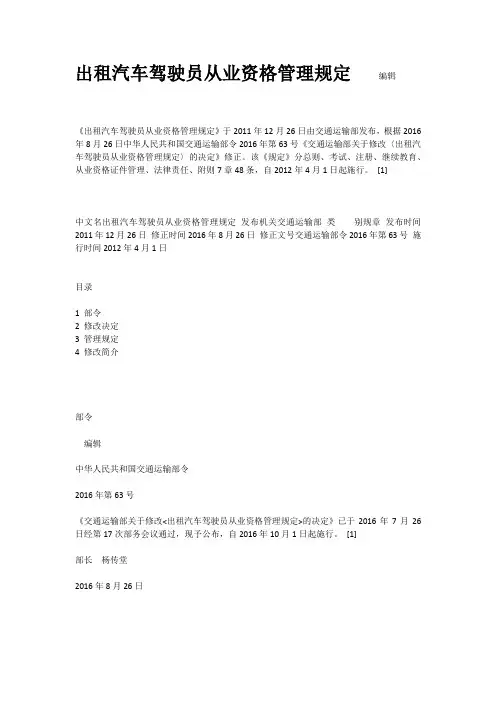 2016年第63号《交通运输部关于修改〈出租汽车驾驶员从业资格管理规定〉的决定》修正