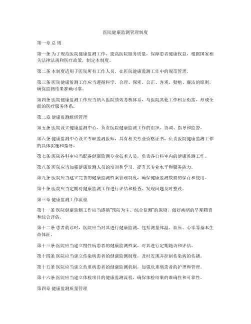 医院健康监测管理制度