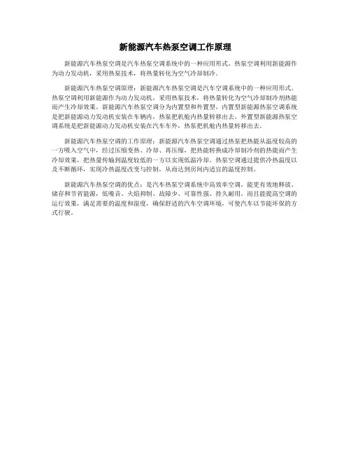 新能源汽车热泵空调工作原理