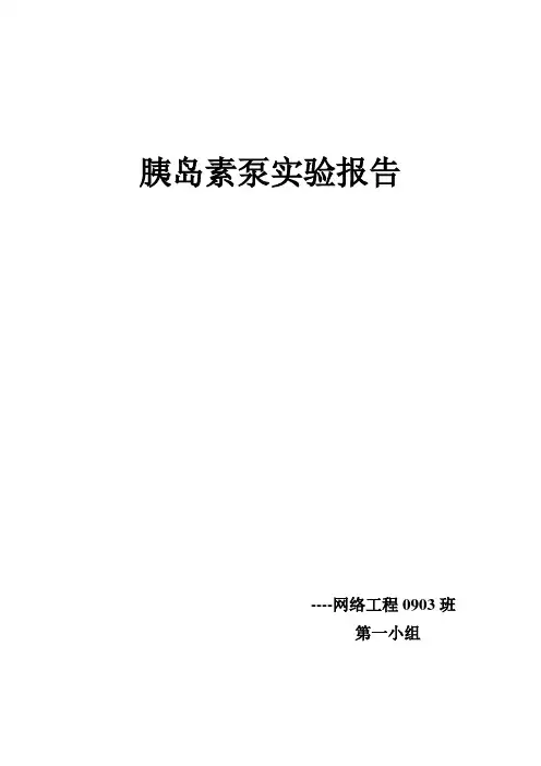 胰岛素泵实验报告
