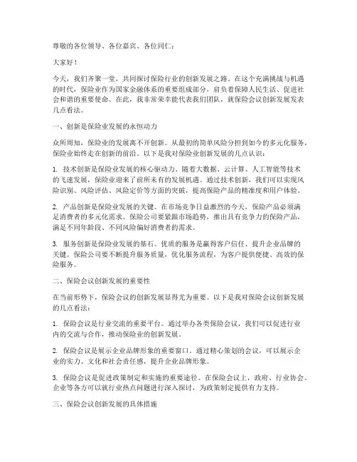 保险会议创新发言稿题目