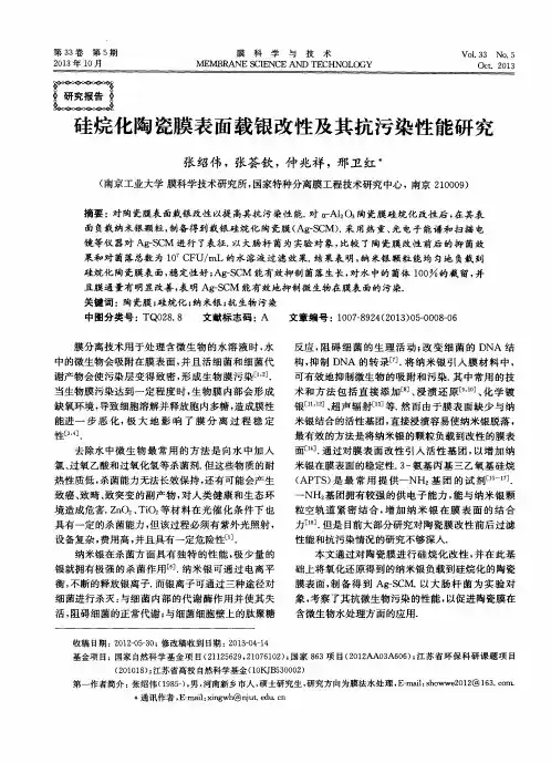 硅烷化陶瓷膜表面载银改性及其抗污染性能研究