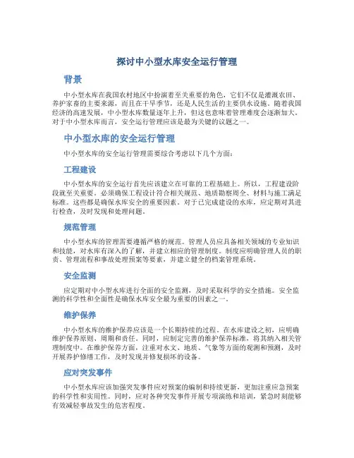 探讨中小型水库安全运行管理