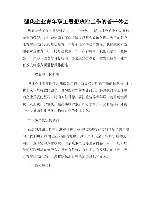 强化企业青年职工思想政治工作的若干体会