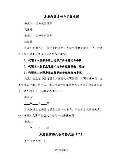 房屋租赁委托合同格式版（3篇）