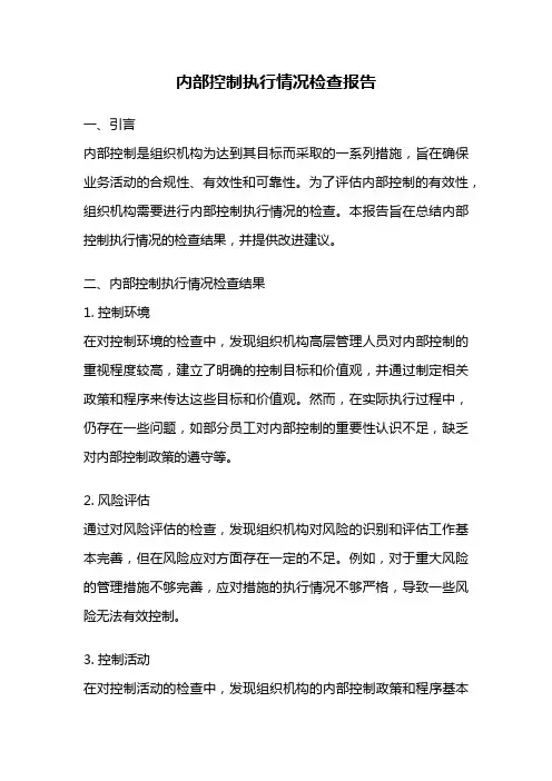 内部控制执行情况检查报告