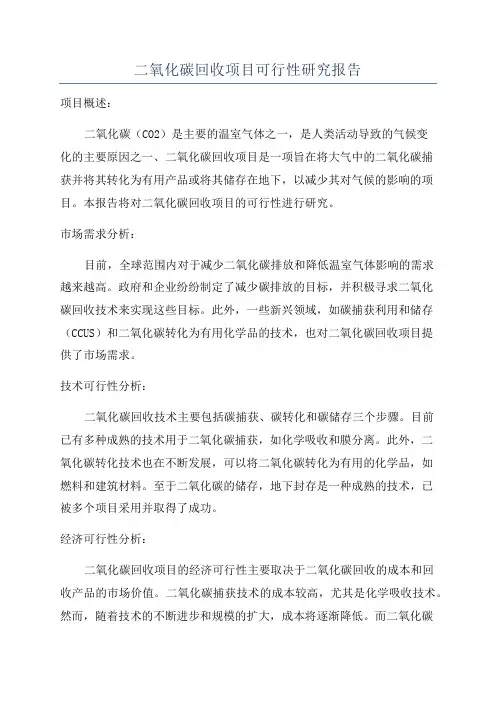 二氧化碳回收项目可行性研究报告