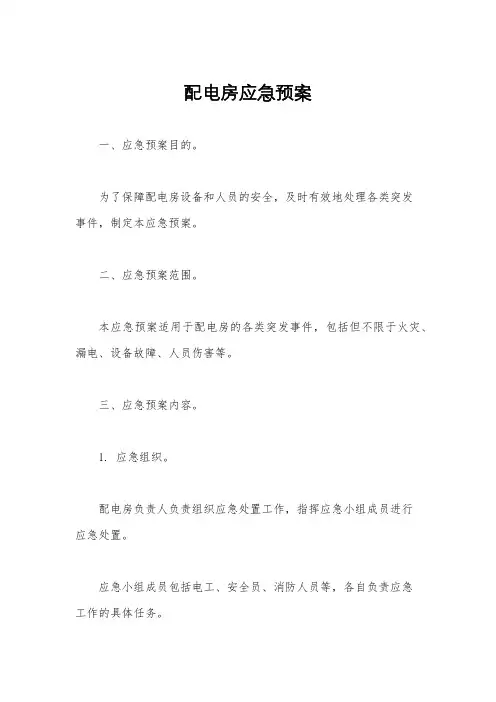 配电房应急预案