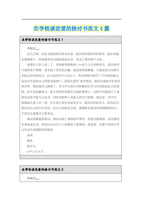 在学校谈恋爱的检讨书范文4篇