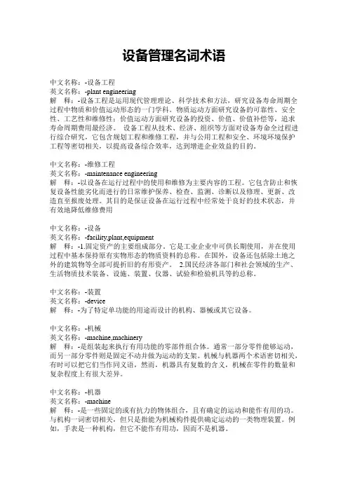 设备管理名词