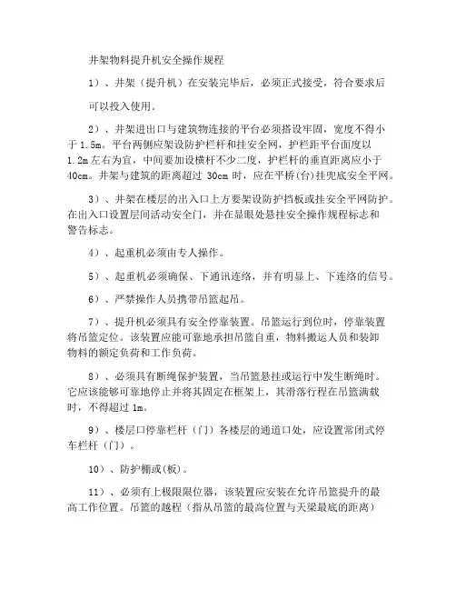 井架物料提升机安全操作规程