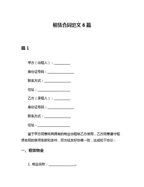 租赁合同范文6篇