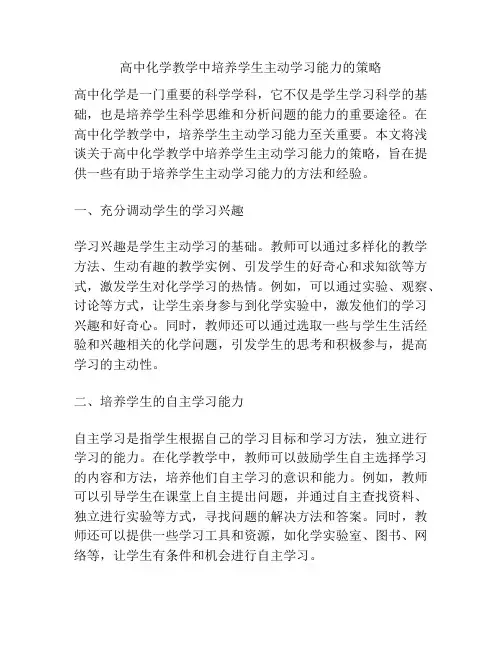 高中化学教学中培养学生主动学习能力的策略