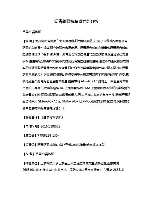 沥青路面抗车辙性能分析