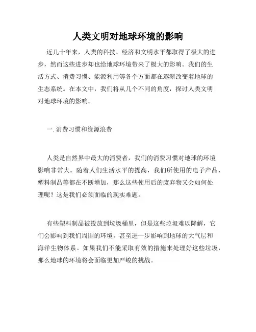 人类文明对地球环境的影响