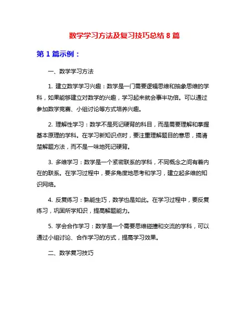 数学学习方法及复习技巧总结8篇