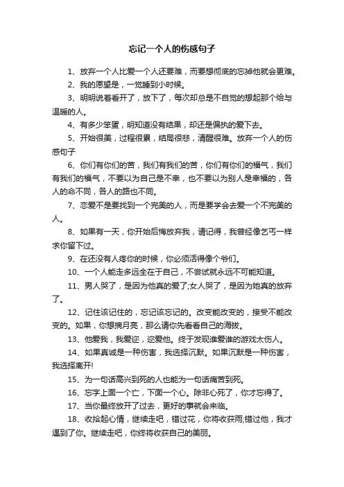忘记一个人的伤感句子