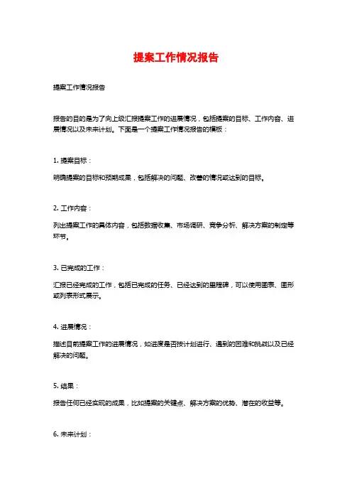 提案工作情况报告